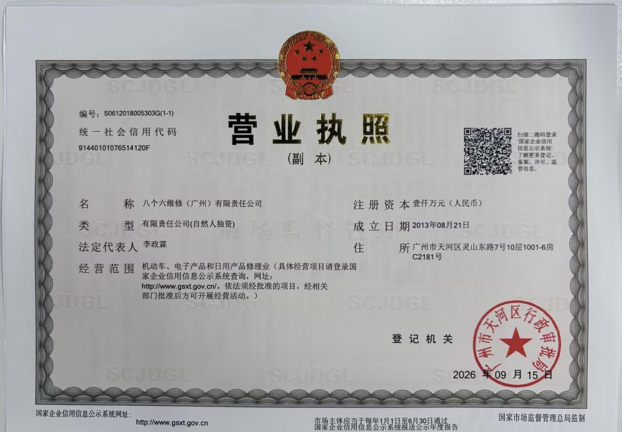 八个六维修（广州）有限责任公司 营业执照（副本）扫描件