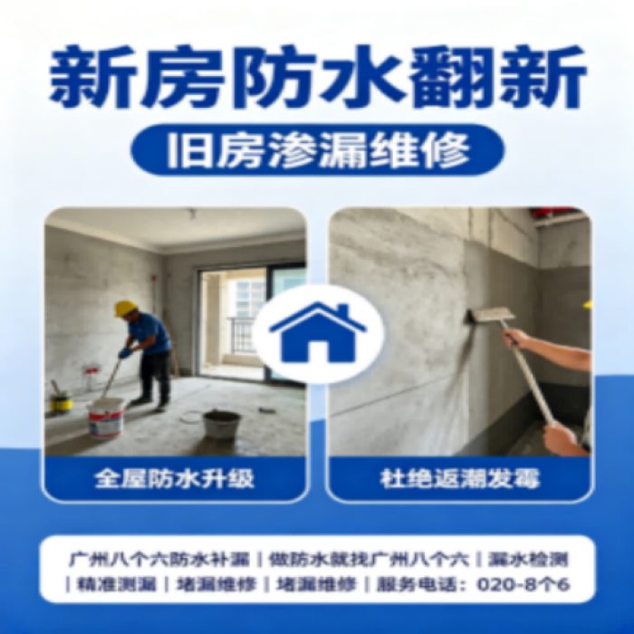 八个六防水补漏 · 砸砖重做防水（示意）