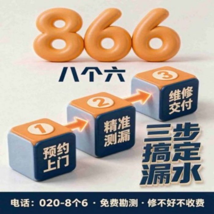 八个六防水补漏 · 前后对比（示意）