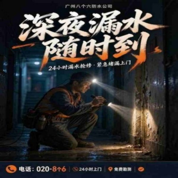 八个六防水补漏宣传图