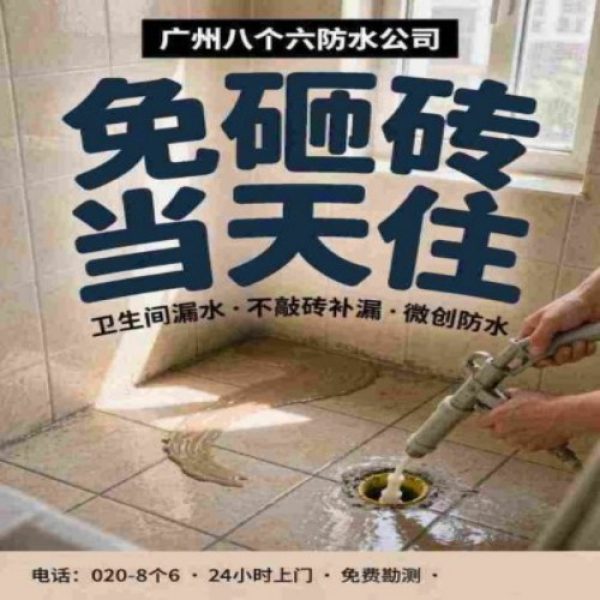 八个六防水补漏宣传图