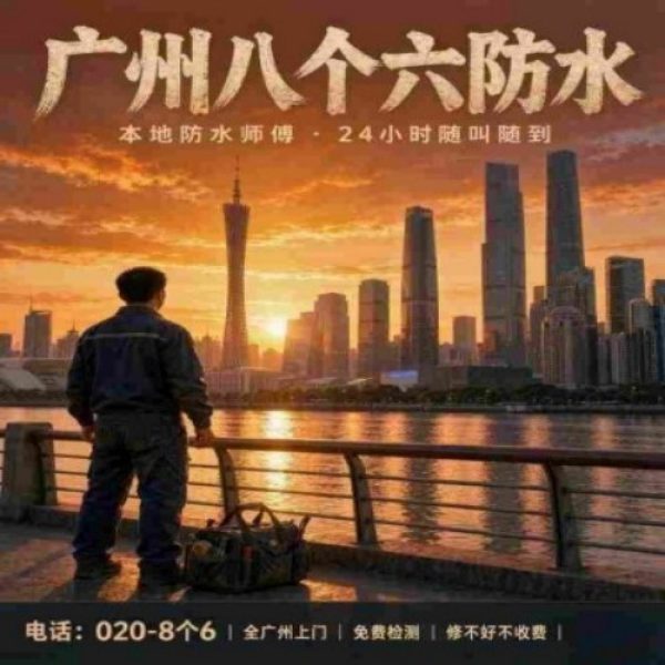八个六防水补漏宣传图