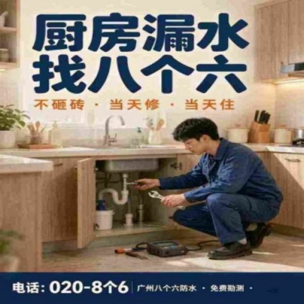 广州八个六防水补漏免砸砖修复服务宣传图