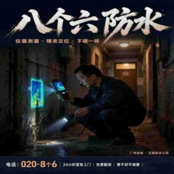 八个六防水补漏品牌宣传图