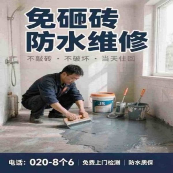 八个六防水补漏宣传图