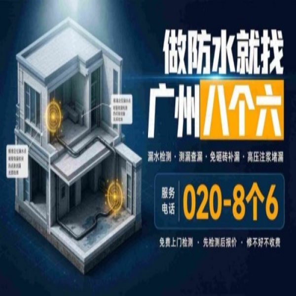 八个六防水补漏宣传图