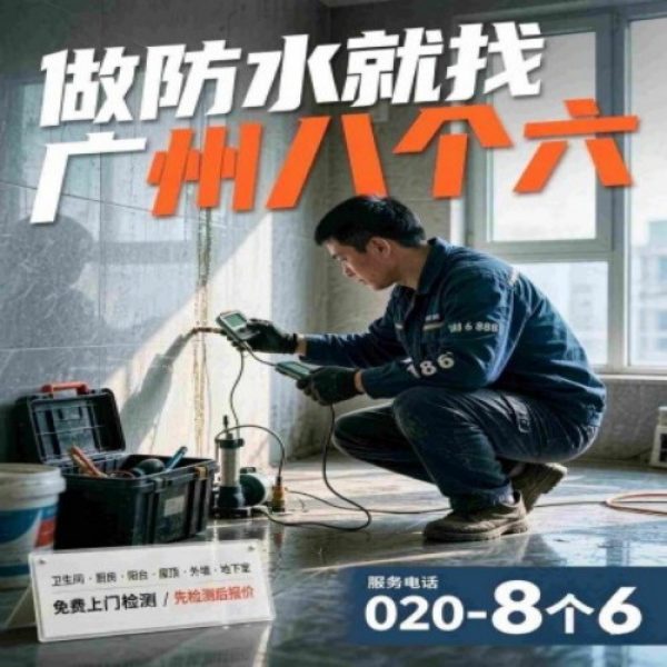 八个六防水补漏宣传图