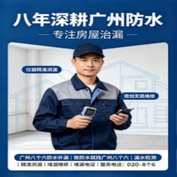 八个六防水补漏宣传图