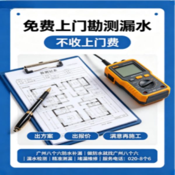 广州八个六防水补漏免砸砖修复服务宣传图