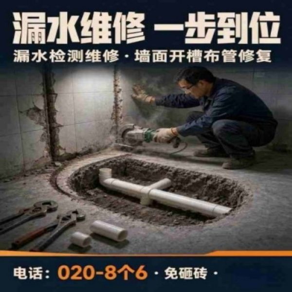 广州八个六防水补漏免砸砖修复服务宣传图