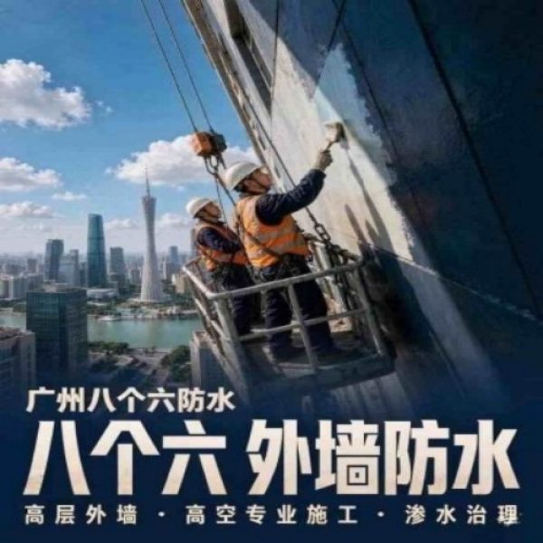 八个六防水补漏品牌宣传图