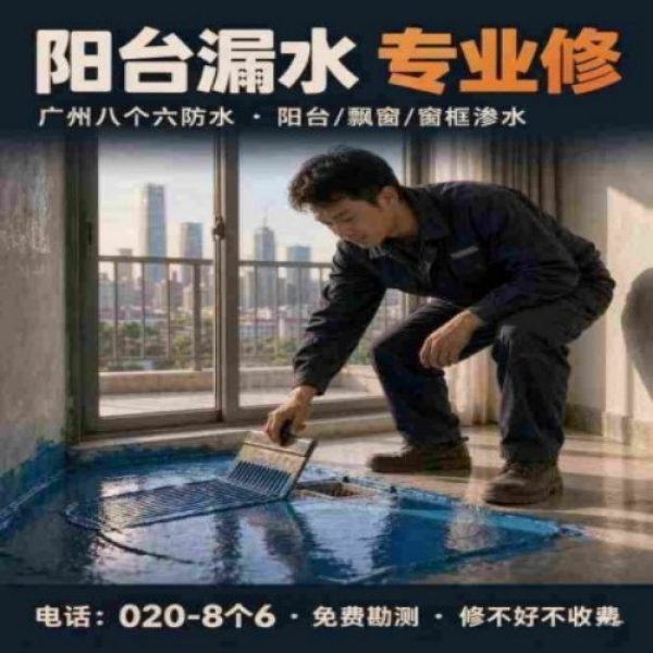 广州八个六防水补漏免砸砖修复服务宣传图