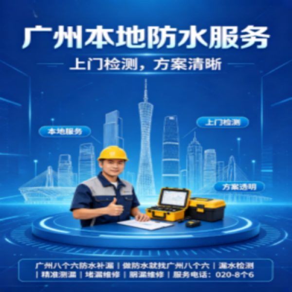 八个六防水补漏品牌宣传图