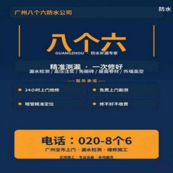 八个六防水补漏品牌宣传图