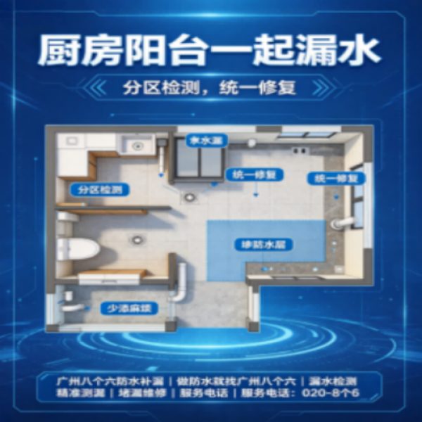 广州八个六防水补漏免砸砖修复服务宣传图