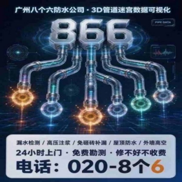 八个六防水补漏品牌宣传图