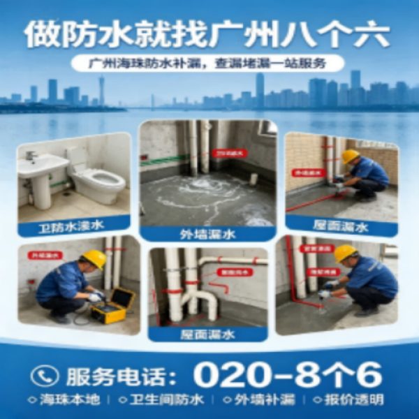 广州八个六防水补漏免砸砖修复服务宣传图