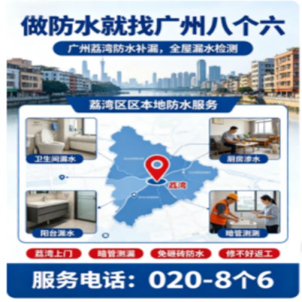 广州八个六防水补漏免砸砖修复服务宣传图