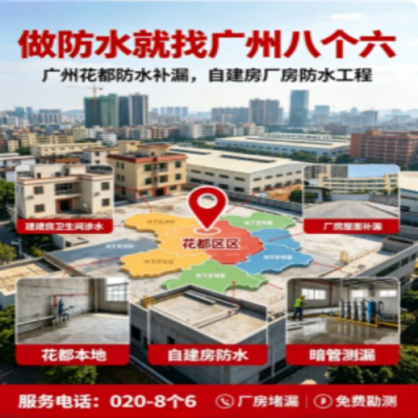 八个六防水补漏品牌宣传图