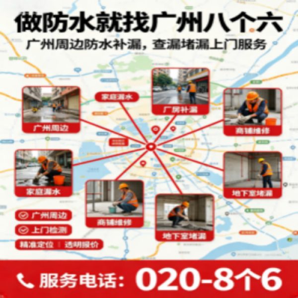 八个六防水补漏宣传图