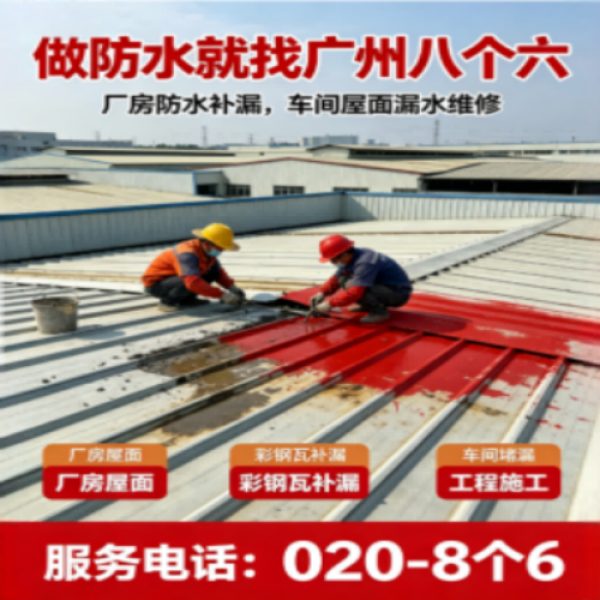 八个六防水补漏宣传图