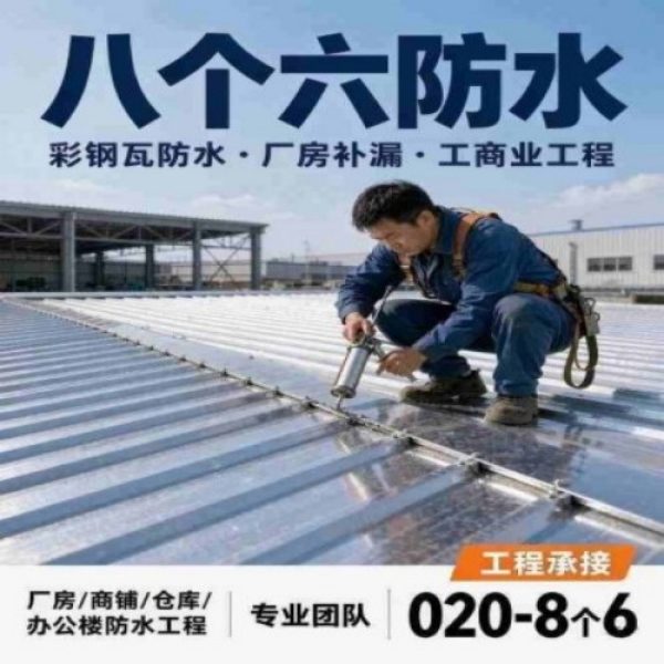 八个六防水补漏品牌宣传图