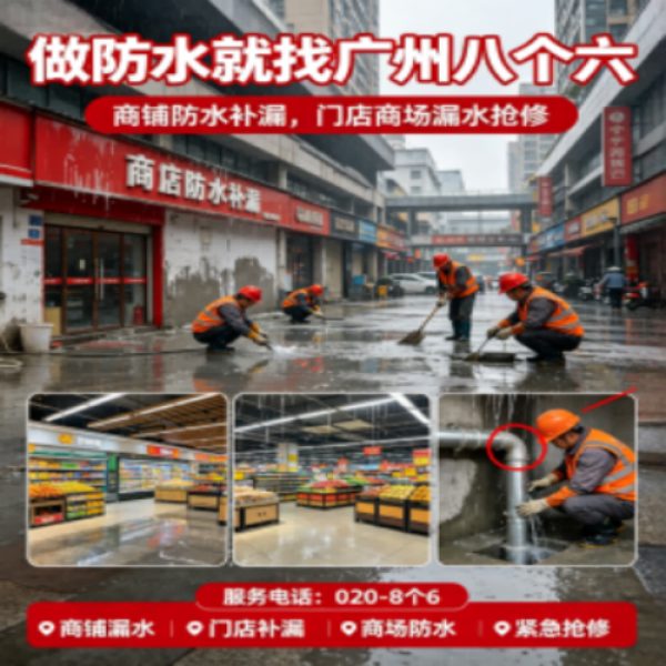 八个六防水补漏品牌宣传图