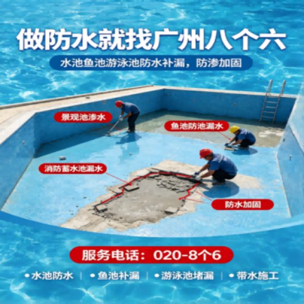 广州八个六防水补漏免砸砖修复服务宣传图