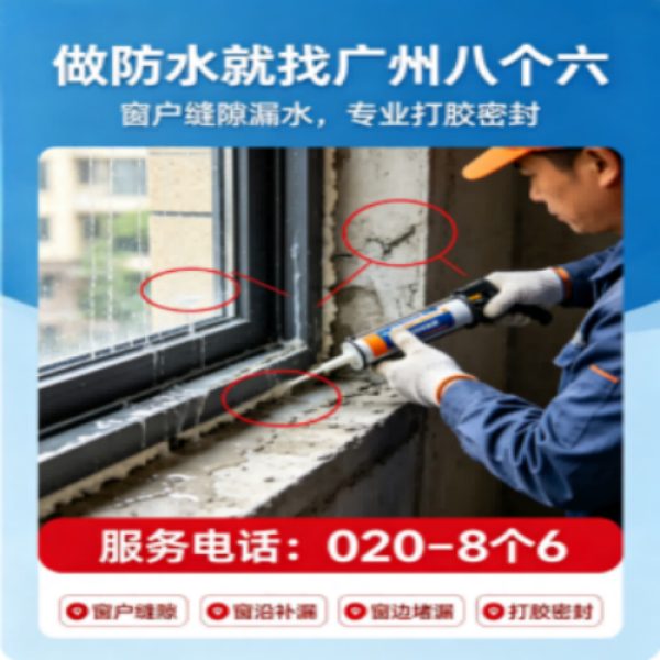 广州八个六防水补漏免砸砖修复服务宣传图