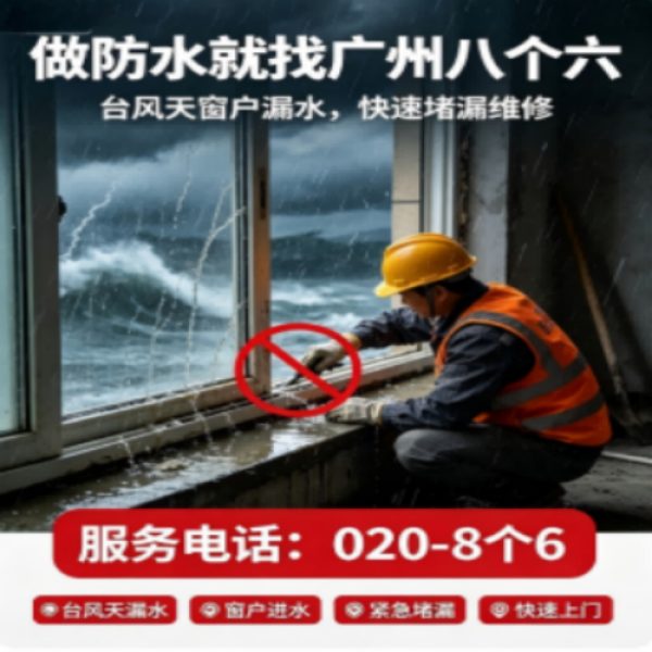 广州八个六防水补漏免砸砖修复服务宣传图