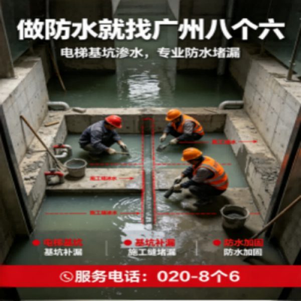 八个六防水补漏宣传图