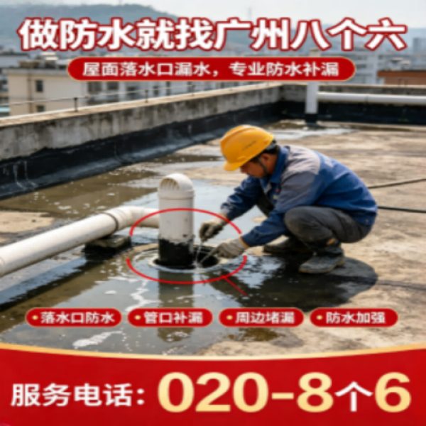 广州八个六防水补漏免砸砖修复服务宣传图