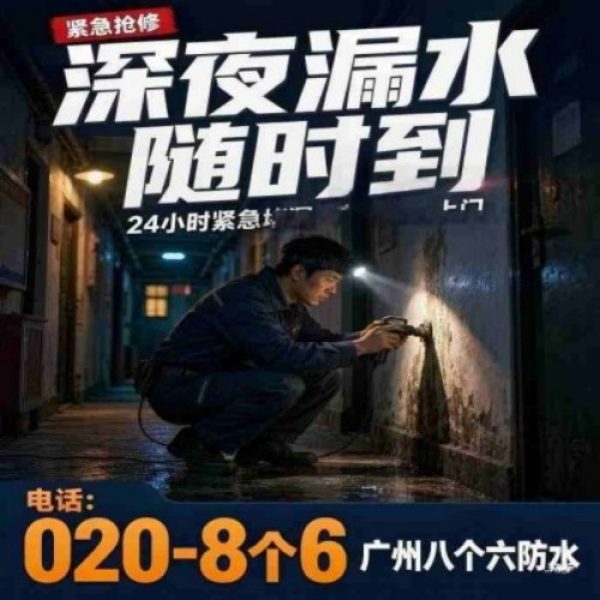 八个六防水补漏宣传图
