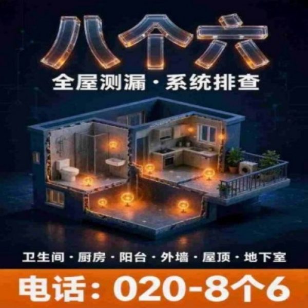 八个六防水补漏品牌宣传图
