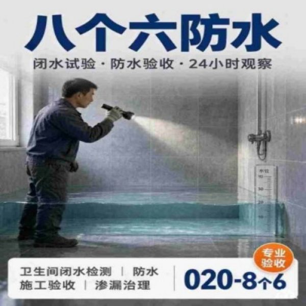 广州八个六防水补漏免砸砖修复服务宣传图