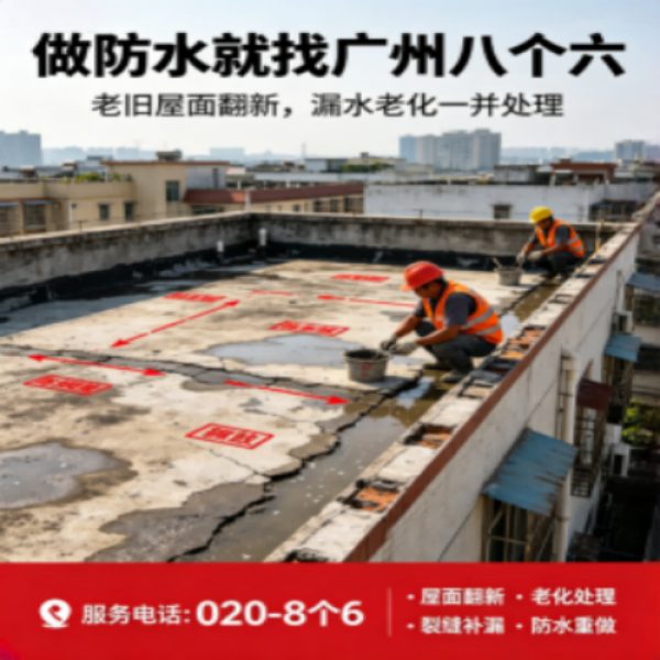 八个六防水补漏品牌宣传图