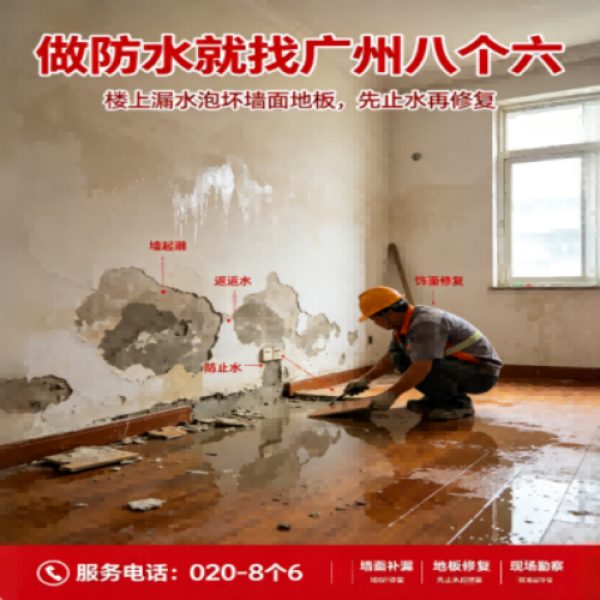 八个六防水补漏品牌宣传图