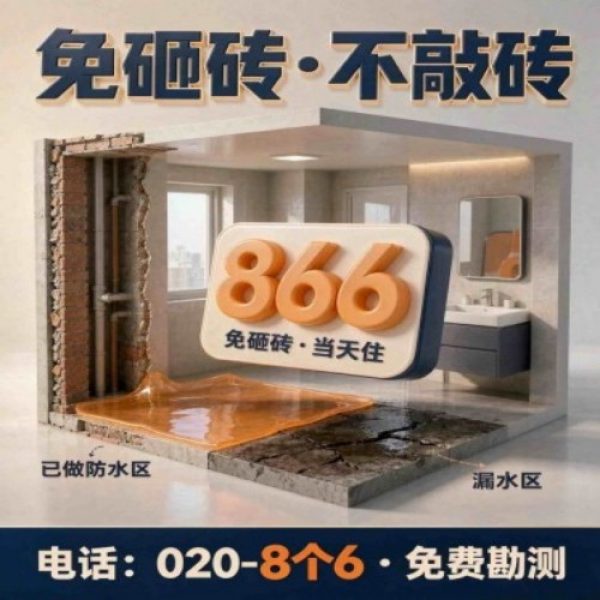 八个六防水补漏宣传图