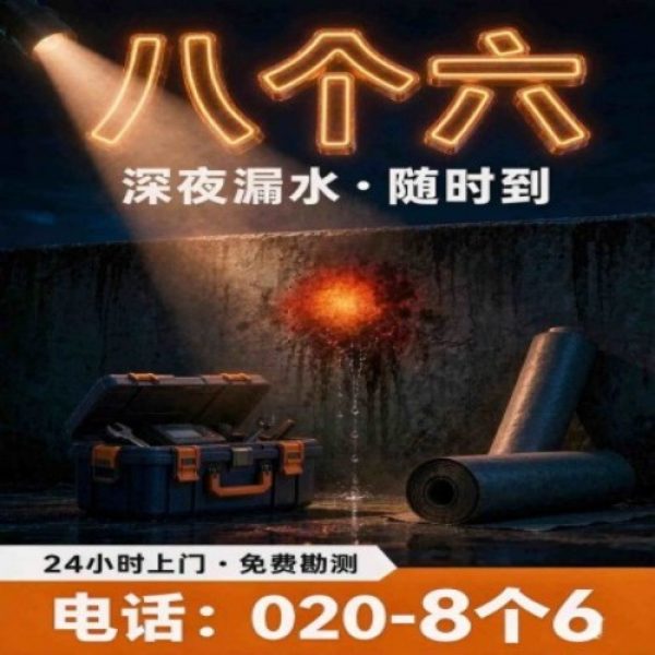 广州八个六防水补漏免砸砖修复服务宣传图