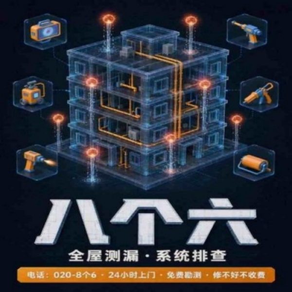 广州八个六防水补漏免砸砖修复服务宣传图