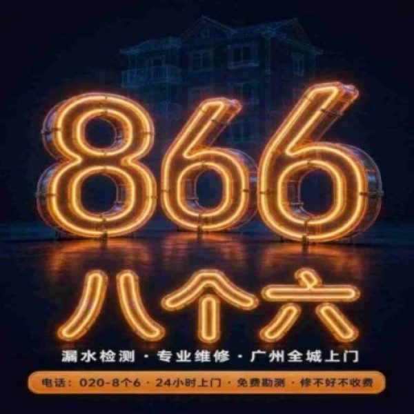 八个六防水补漏宣传图