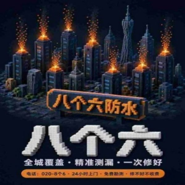 广州八个六防水补漏免砸砖修复服务宣传图