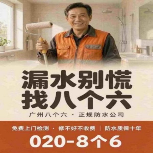 八个六防水补漏品牌宣传图