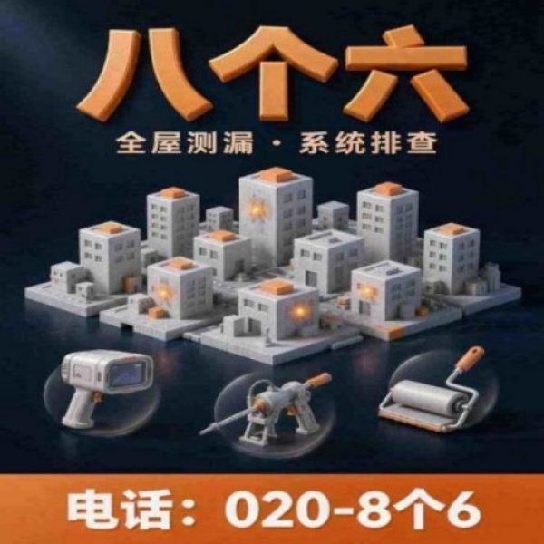 广州八个六防水补漏免砸砖修复服务宣传图