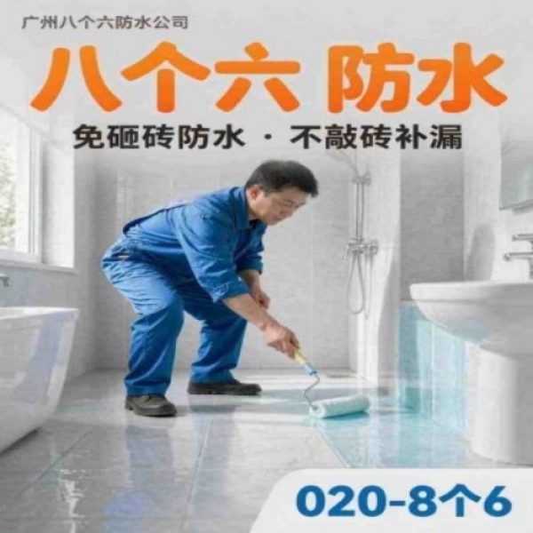 八个六防水补漏品牌宣传图