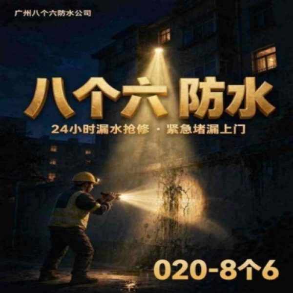 广州八个六防水补漏免砸砖修复服务宣传图