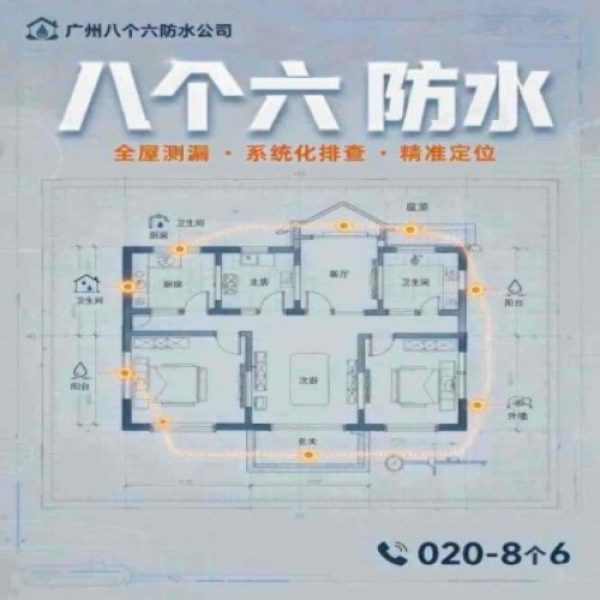 八个六防水补漏宣传图
