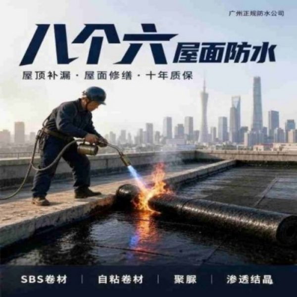 八个六防水补漏宣传图