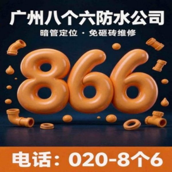 八个六防水补漏宣传图