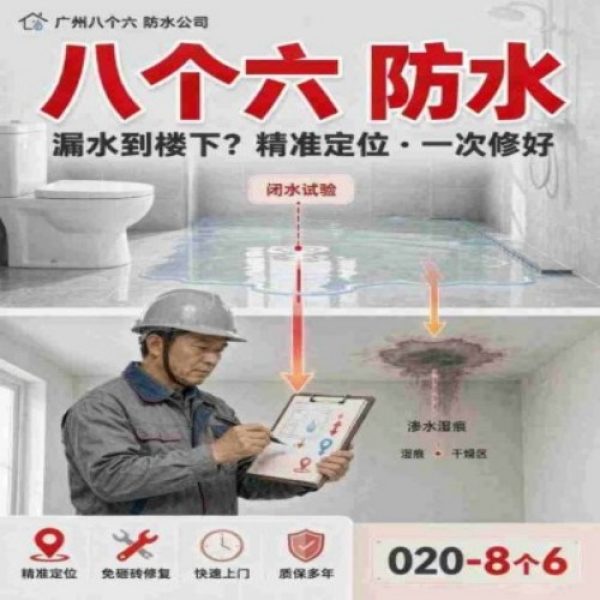 广州八个六防水补漏免砸砖修复服务宣传图